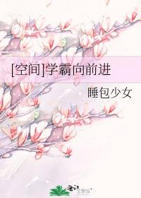 空间学霸向前进