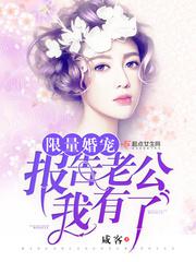 限量婚宠:报告老公,我有了