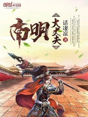 南明大丈夫笔趣阁