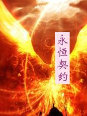 永恒契约漫画在线观看