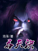 吞天决女主