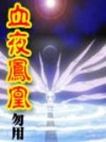 血夜凤凰