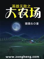 英雄无敌之大农场