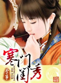 寒门闺秀赵安然