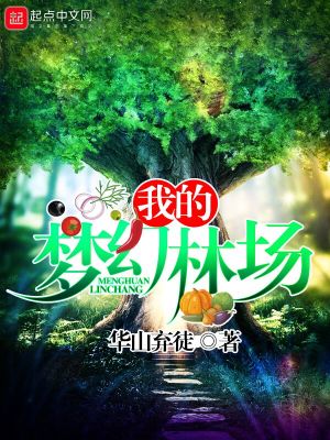 我的梦幻林场下载
