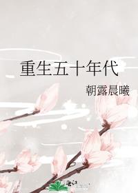 重生五十年代