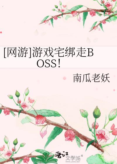 [网游]游戏宅绑走BOSS！