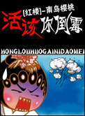 红楼活该你倒霉南岛樱桃