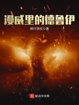 漫威里的德鲁伊人物出处介绍