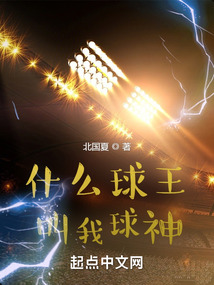 什么球王,叫我球神笔趣阁
