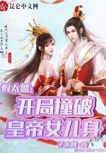 主角是假太监的小说