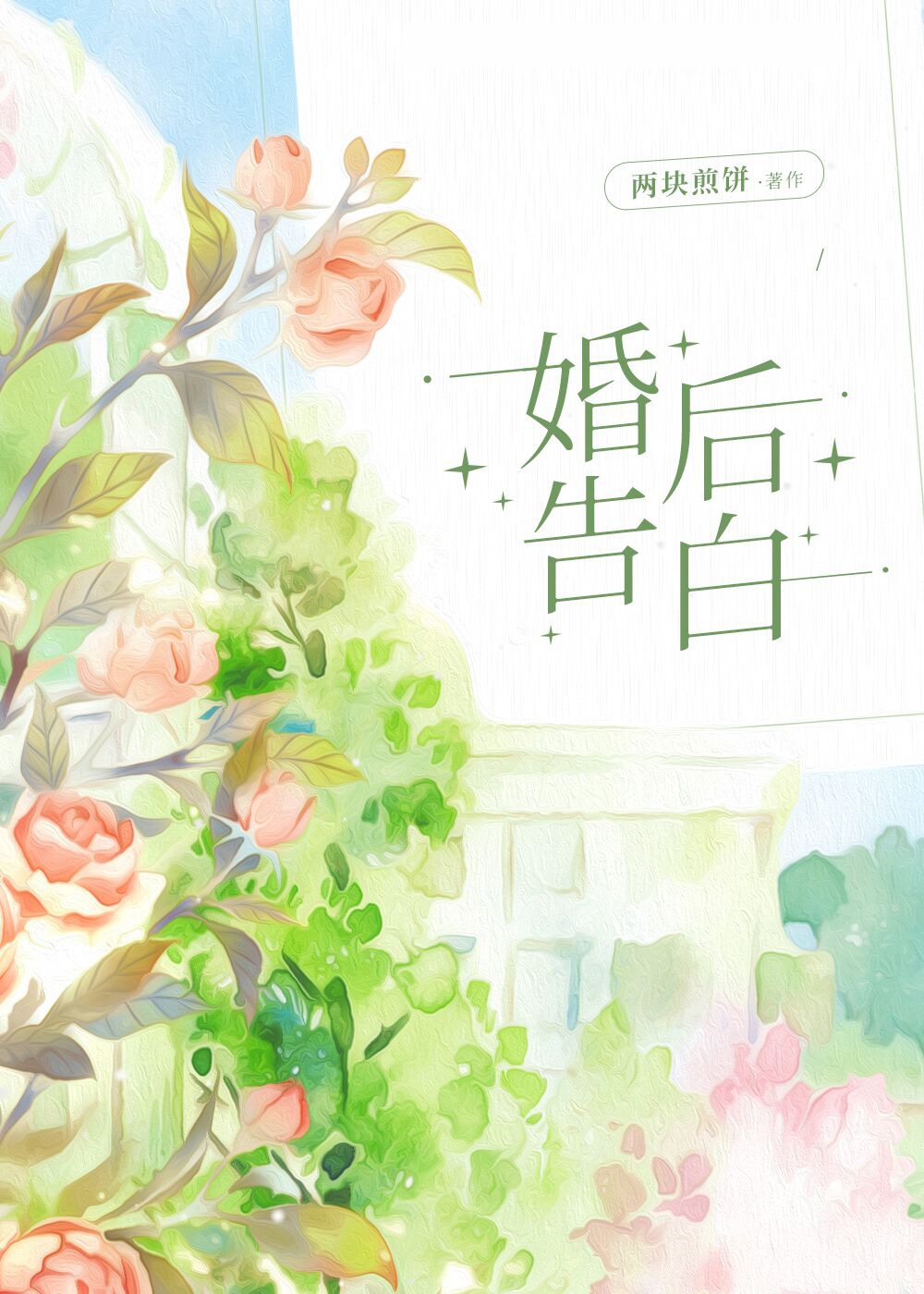 婚后告白全文免费阅读