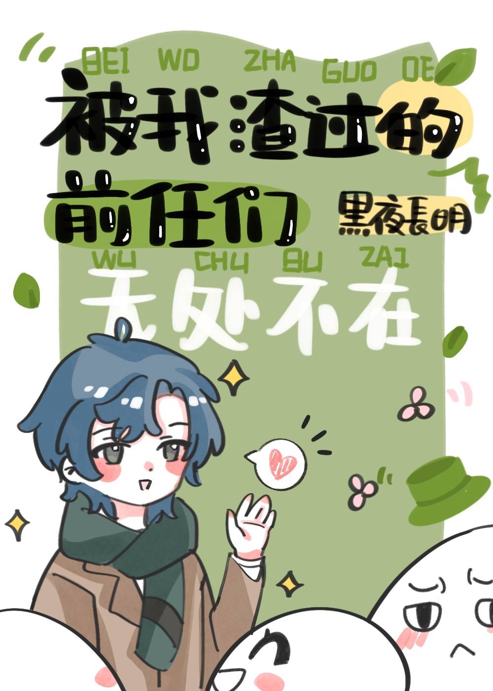 被我渣过的前任们无处不在笔趣阁