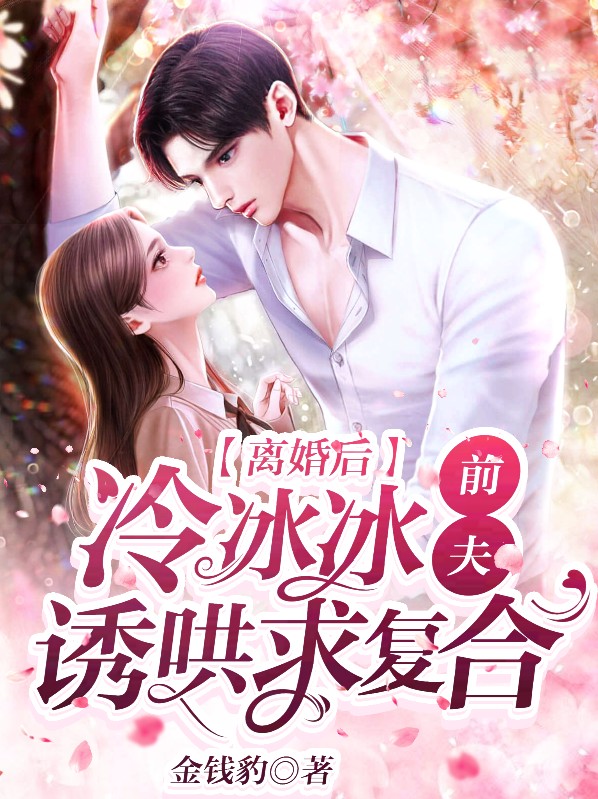 冷情前夫又来追妻了