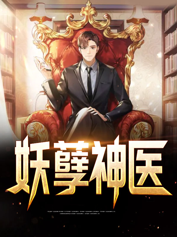 全能妖孽神医