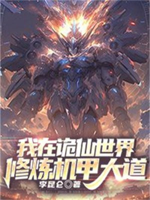 在诡异世界修仙 小说