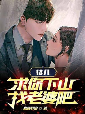 徒儿下山找老婆的短剧叶子枭