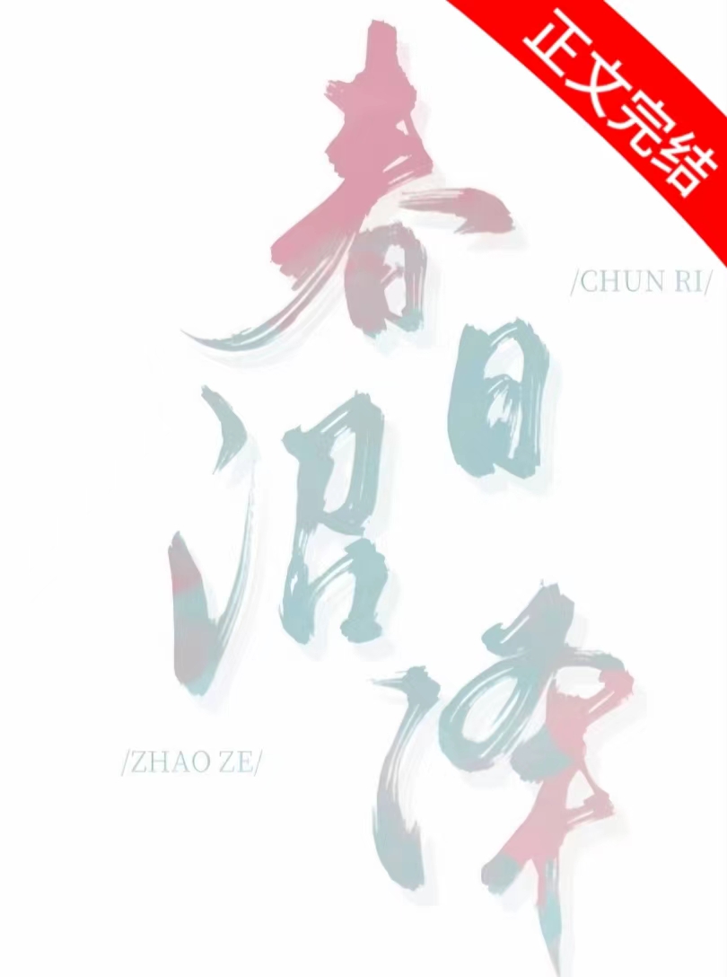 春日沼泽作者:殊娓txt