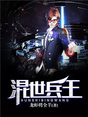 混世兵王关道 小说
