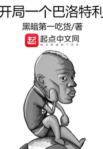 开局一个巴洛特利起点