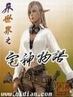 异世界的宅法师物语