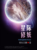 星际修妖小说免费阅读
