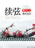 重生之续弦全文免费 小说