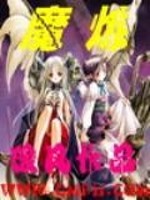 魔炼小说