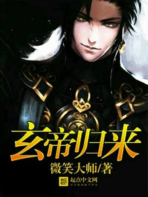 玄帝归来叶玄小说