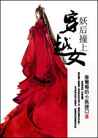 妖后撞上穿越女讲什么