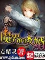 魔界的女婿男主有多少个老婆