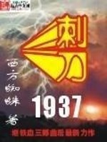 刺刀1937TXT下载