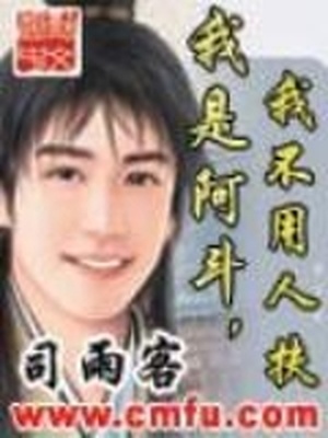 我是阿斗,我不用人扶 小说