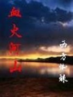 血火河山全文在线阅读