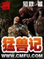 猛兽记小说下载
