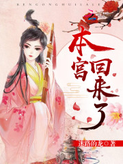 本宫回来了讲的什么