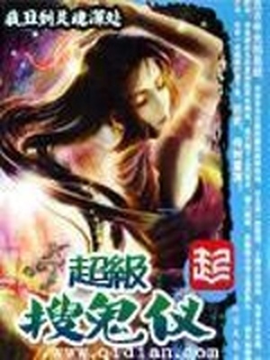 超级搜鬼仪TXT下载
