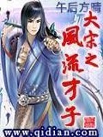 大宋之风流才子好看吗