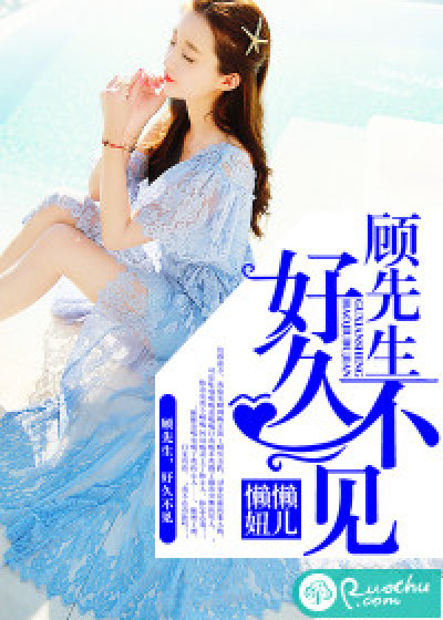 顾先生，好久不见