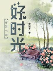 穿越七零好时光TXT下载