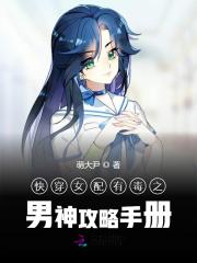 快穿女配有毒男神專寵手冊