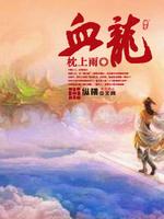 血龙天晶玛瑙手镯多少钱一克