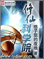 修仙科学家