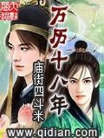 万历十八年 庙街四斗米