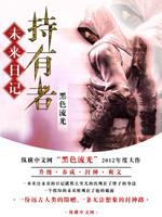 未来日记持有者名字