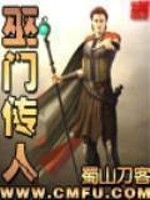 巫门传人 东家