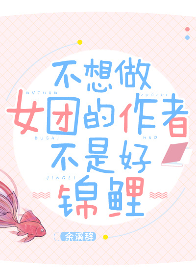 不想做女团的作者不是好锦鲤格格党