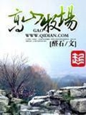 高山牧场txt