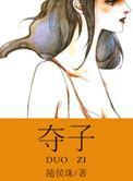 夺子战争1997沪语版