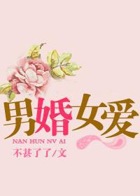 男婚女爱 不甚了了